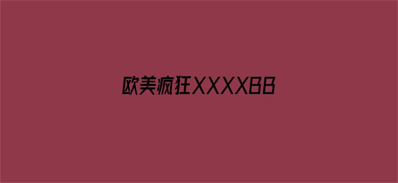 欧美疯狂XXXXBBBB喷潮-Movie